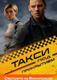 Постер сериала Такси под прикрытием